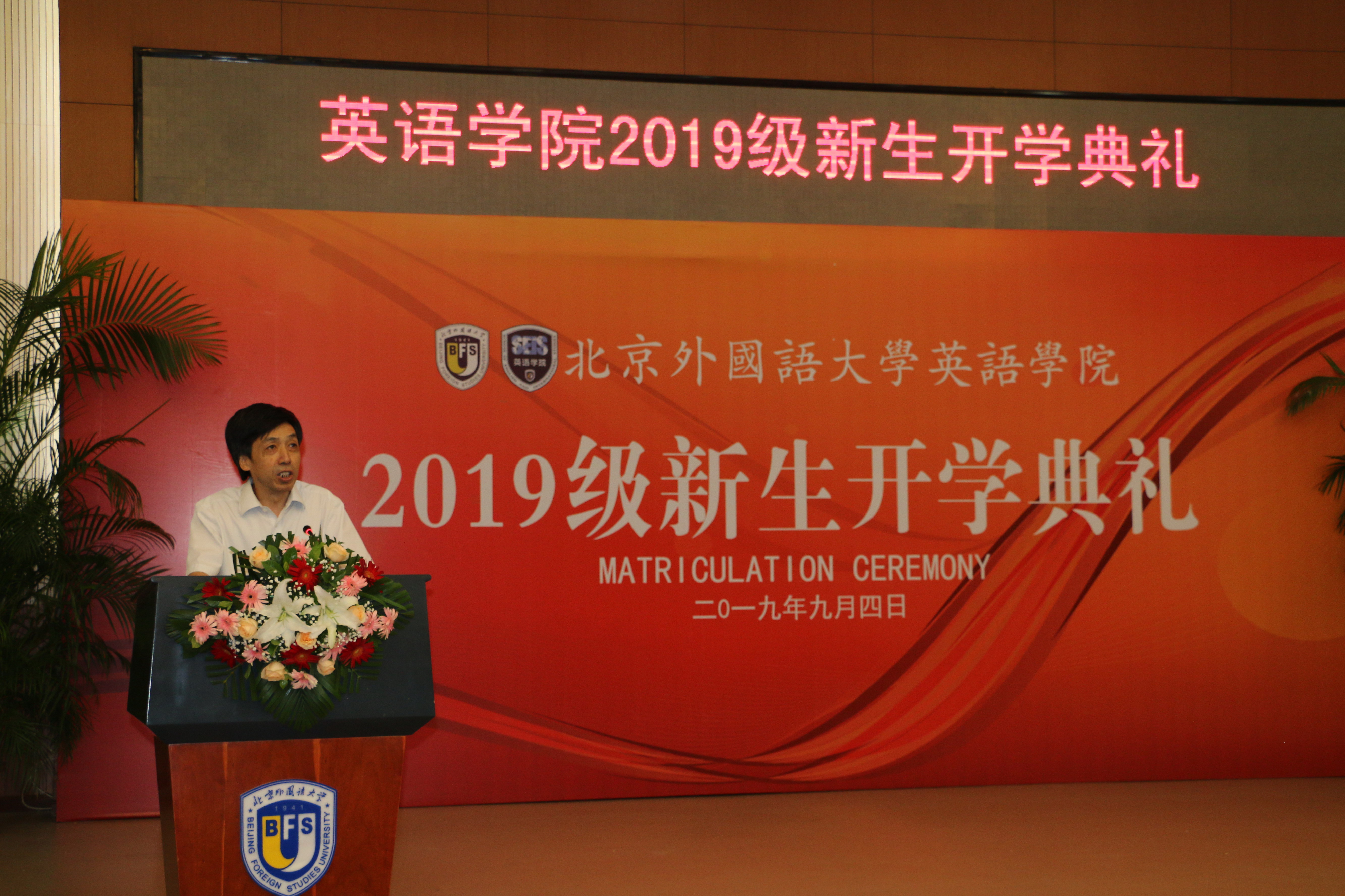 北京外国语大学英语学院2019级新生开学典礼顺利举行